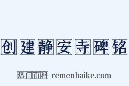 创建静安寺碑铭是什么意思的图片